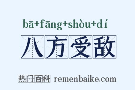 八方受敌是什么意思的图片
